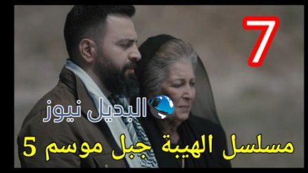 الهيبة جبل الموسم 5 الحلقة 7