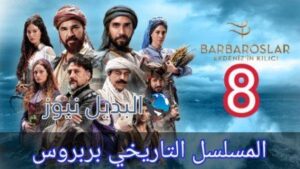 بربروس الحلقة 8