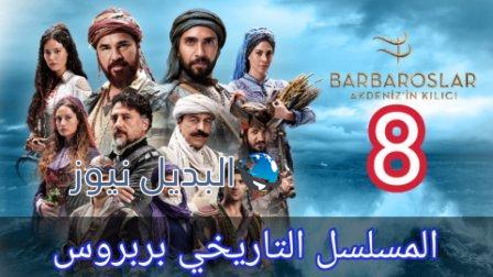 بربروس الحلقة 8
