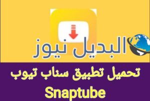 تحميل تطبيق سناب تيوب Snaptube الإصدار الأخير 2022 APK