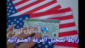رابط تسجيل القرعة العشوائية dvlottery.state.gov