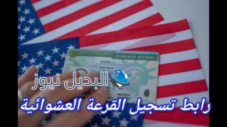 رابط تسجيل القرعة العشوائية dvlottery.state.gov