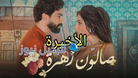 صالون زهرة الحلقة الاخيرة