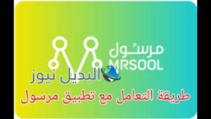 طريقة التسجيل في تطبيق مرسول