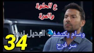 عالحلوة والمرة ٣٤
