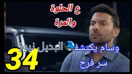 عالحلوة والمرة ٣٤