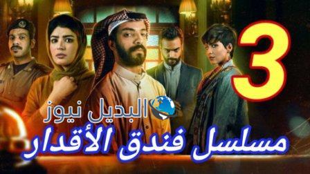 فندق الاقدار ٣