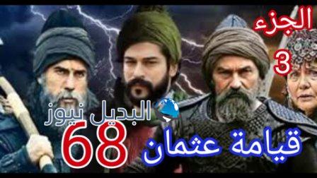 الحلقة 68 مسلسل المؤسس عثمان