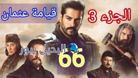 قيامة عثمان 66