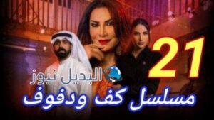 كف ودفوف حلقه ٢١