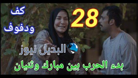 كف ودفوف٢٨