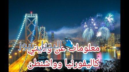 ما لا تعرفه عن ولايتي كاليفورنيا وواشنطن