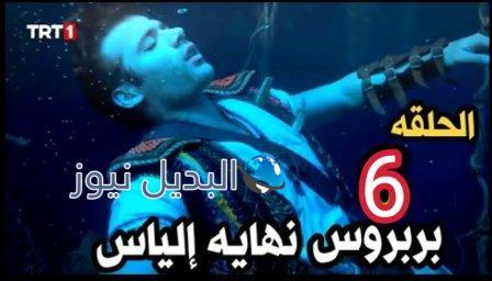 مسلسل الاخوه بربروس الحلقه 6