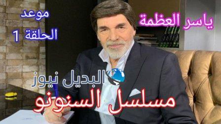 مسلسل السنونو ياسر العظمة الحلقة الأولى