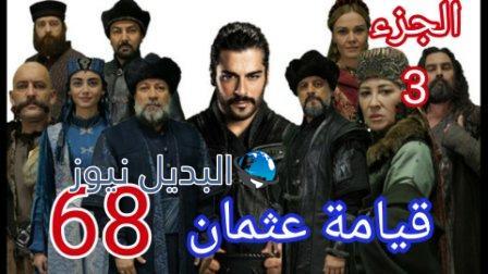مسلسل المؤسس عثمان الحلقة 68