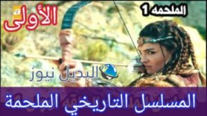 مسلسل الملحمه الحلقه الاولى 1
