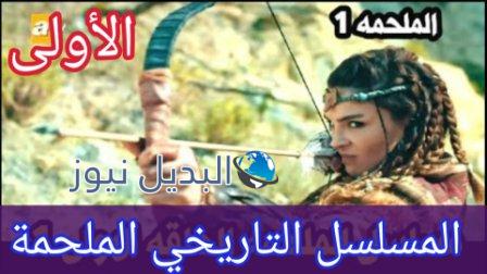 مسلسل الملحمه الحلقه الاولى 1