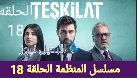 مسلسل المنظمة الحلقة 18