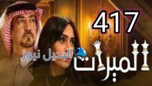 مسلسل الميراث الحلقة 417