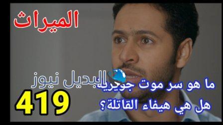 مسلسل الميراث الحلقة 419