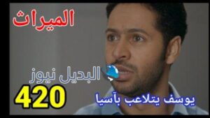 مسلسل الميراث الحلقة 420
