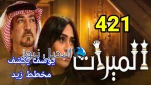 مسلسل الميراث الحلقة 421