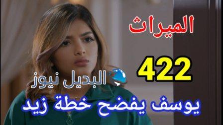 مسلسل الميراث الحلقة 422