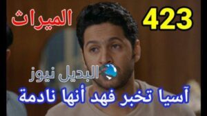 مسلسل الميراث الحلقة 423