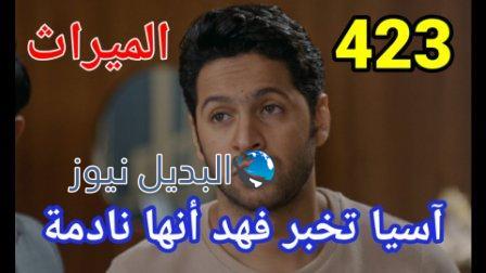 مسلسل الميراث الحلقة 423