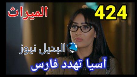 مسلسل الميراث الحلقة 424