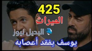 مسلسل الميراث الحلقة 425