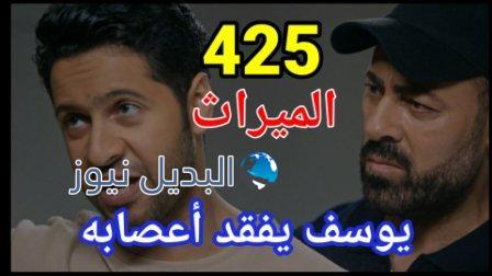 مسلسل الميراث الحلقة 425