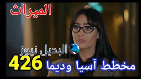 مسلسل الميراث الحلقة 426