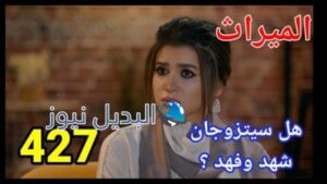 مسلسل الميراث الحلقة 427