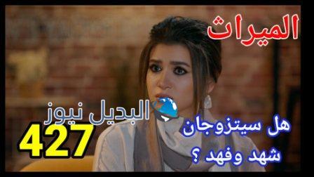 مسلسل الميراث الحلقة 427