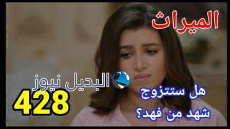 مسلسل الميراث الحلقة 428
