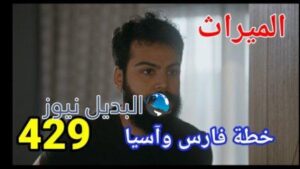 مسلسل الميراث الحلقة 429