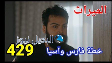 مسلسل الميراث الحلقة 429