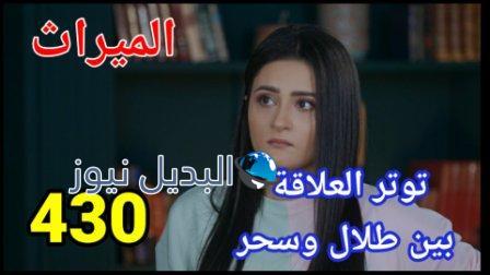مسلسل الميراث الحلقة 430