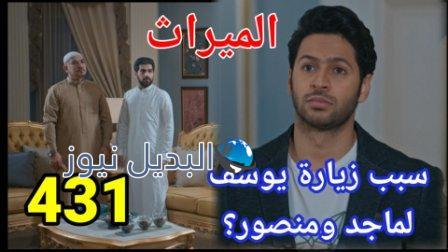 مسلسل الميراث الحلقة 431