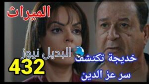 مسلسل الميراث الحلقة 432