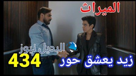 الميراث 434 الموسم الثاني
