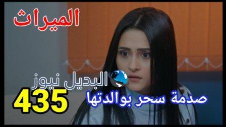 مسلسل الميراث الحلقة 435 الموسم الثاني