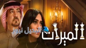 مسلسل الميراث الحلقة 415