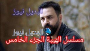 موعد عرض مسلسل الهيبة جبل الجزء 5