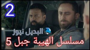 مسلسل الهيبة الجزء الخامس الحلقة 2