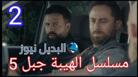 مسلسل الهيبة الجزء الخامس الحلقة 2