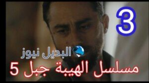 مسلسل الهيبة الجزء الخامس الحلقة 3