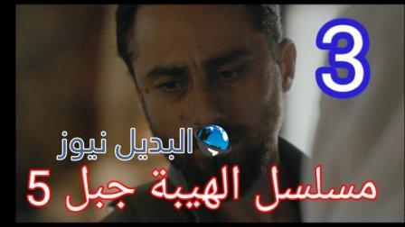 مسلسل الهيبة الجزء الخامس الحلقة 3