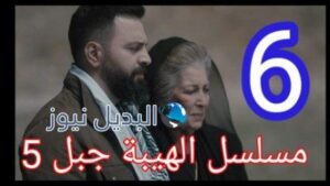 مسلسل الهيبة الجزء الخامس الحلقة 6